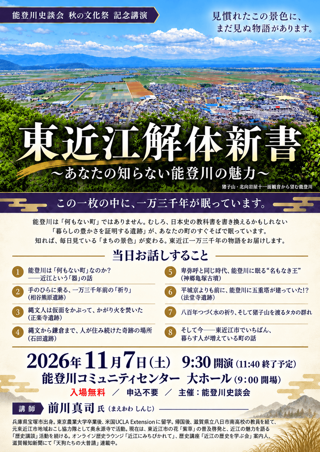 講演会チラシに使用された能登川の風景